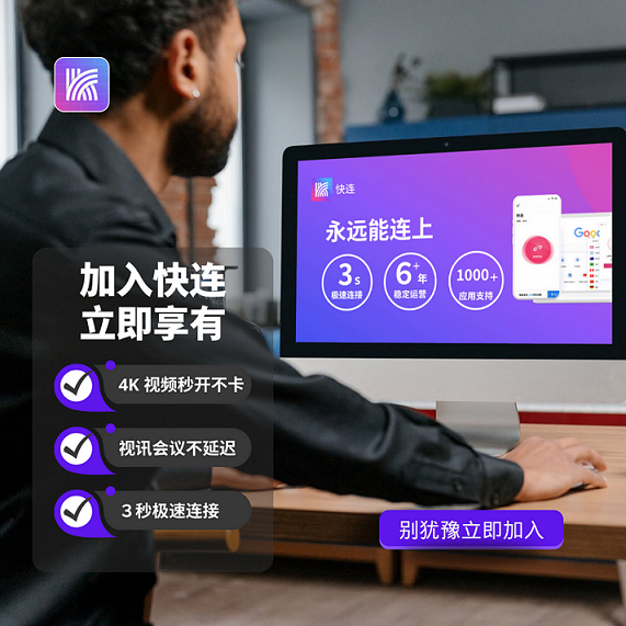 快连官网安全加速跨境办公